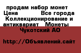 продам набор монет › Цена ­ 7 000 - Все города Коллекционирование и антиквариат » Монеты   . Чукотский АО